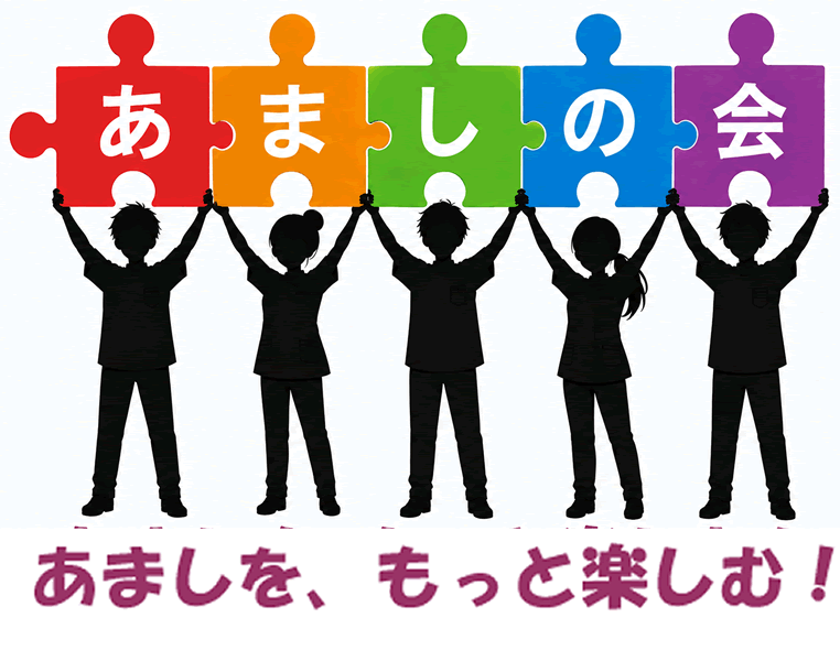 あましの会、あましをもっと楽しむ