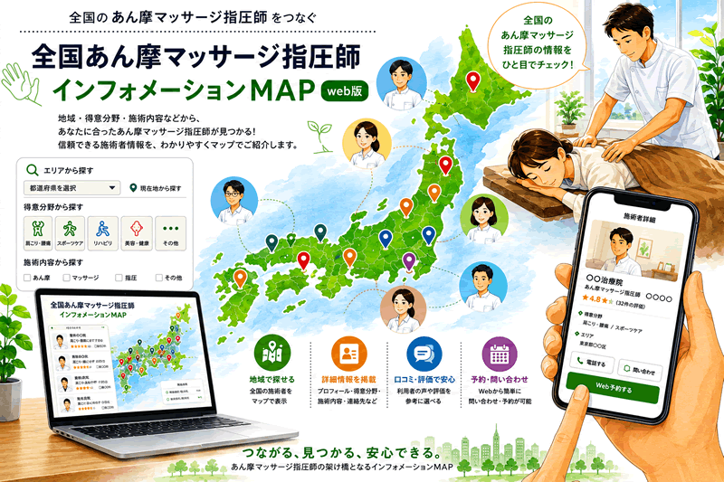 全国あん摩マッサージ指圧師インフォーメーションMAP構想