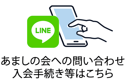 あましの会への問い合わせ、入会手続きはこちら