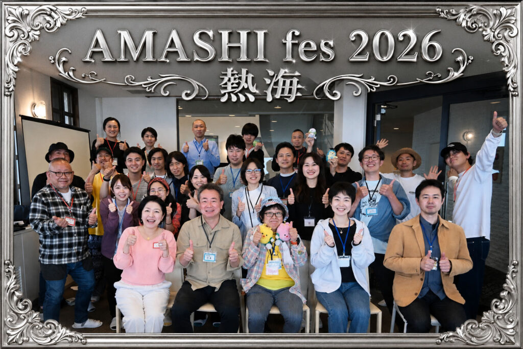 あましフェス２０２６熱海の集合写真