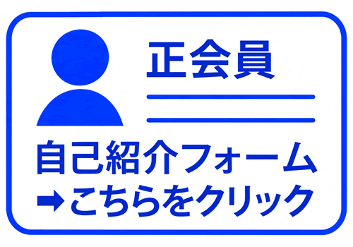 正会員用の自己紹介フォームをのリンクボタン